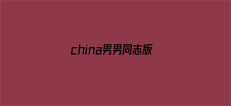 china男男同志版-Movie